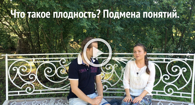 [Интервью] Что такое плодность человека и почему Вы раньше ничего и никогда не слышали про этот термин?